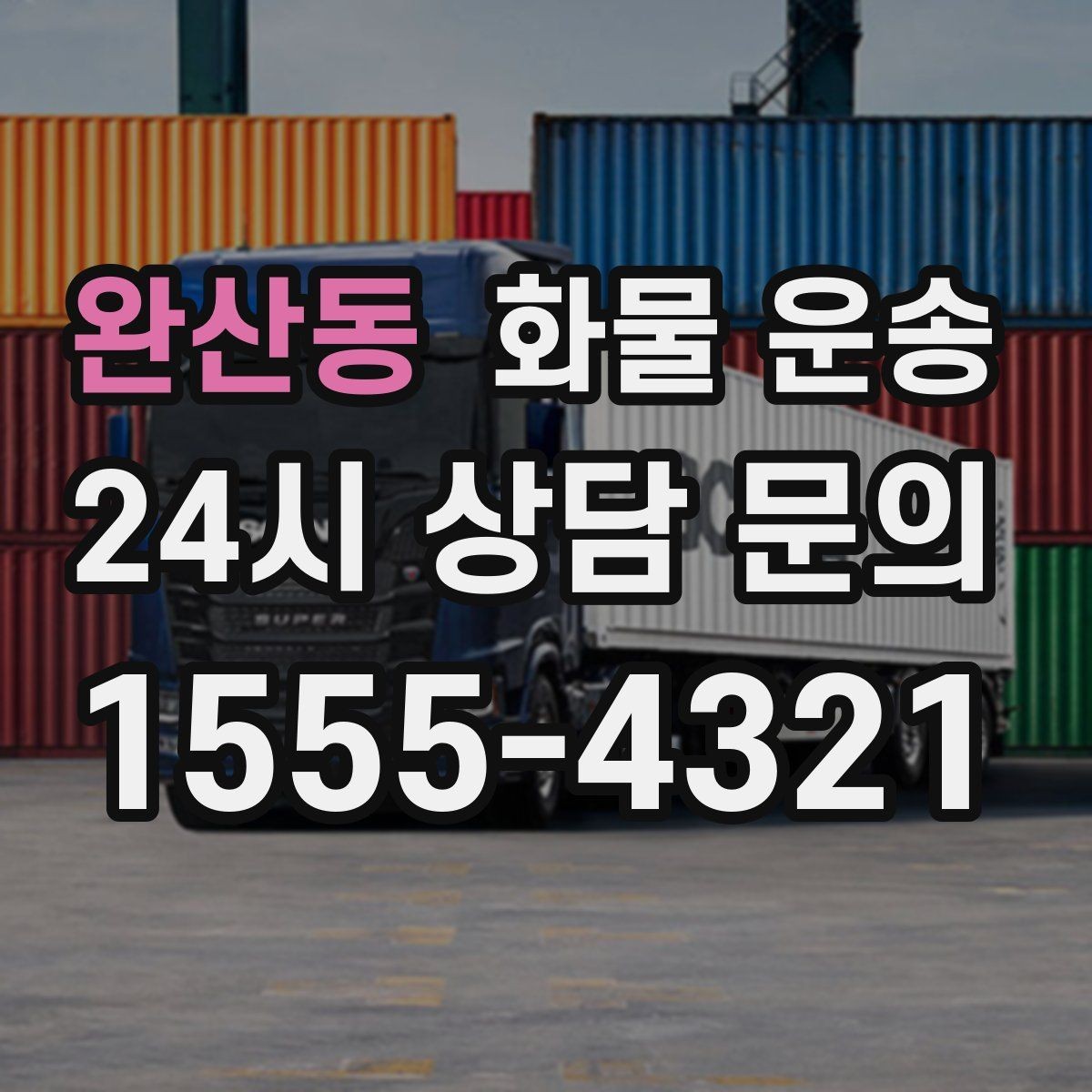 완산동 화물 운송 1톤 카고와 1톤 탑차 선택 기준