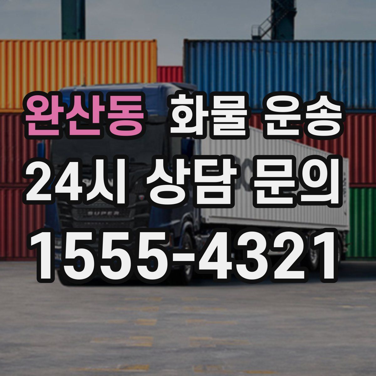 완산동 화물 운송