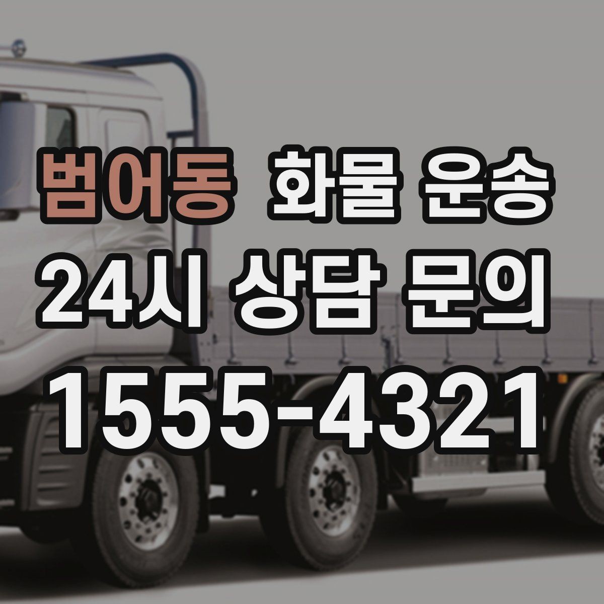 범어동 화물 운송 재고 이동을 빠르게 끝내는 배차 전략