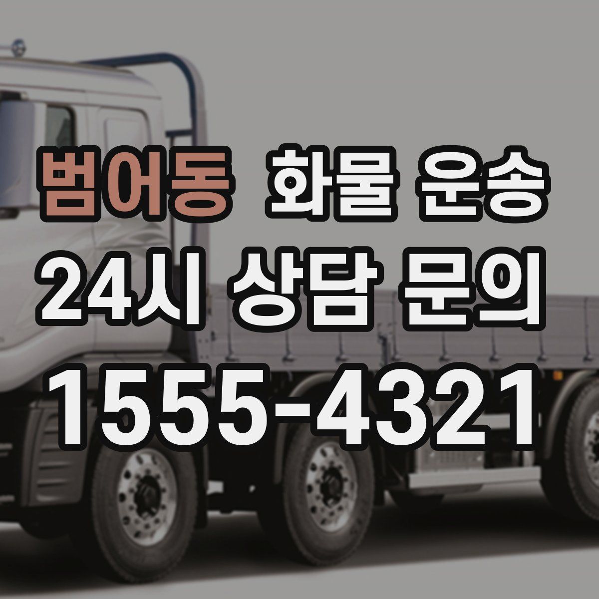 범어동 화물 운송