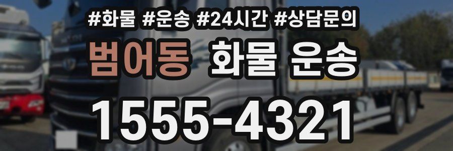 범어동 화물 운송