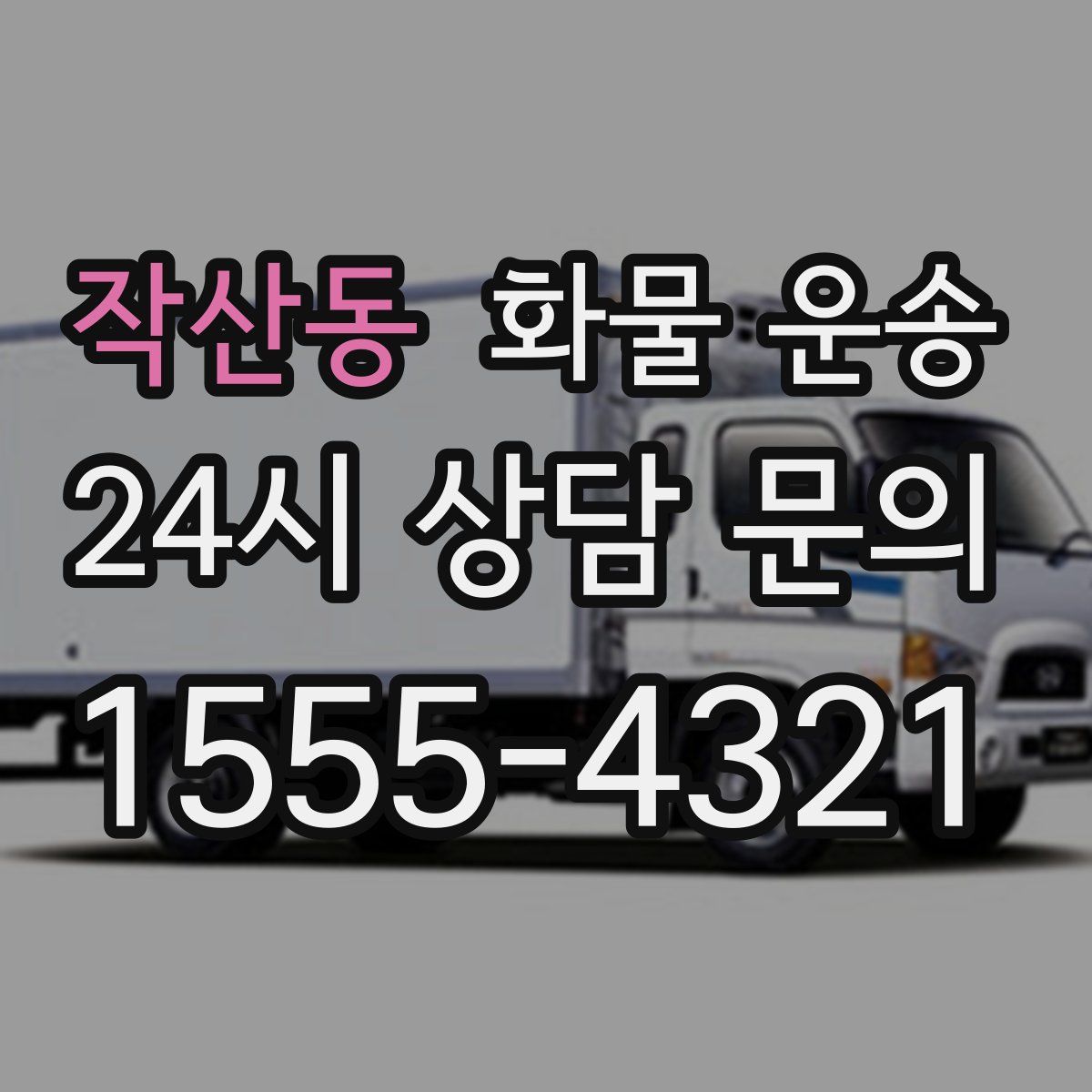 작산동 화물 운송