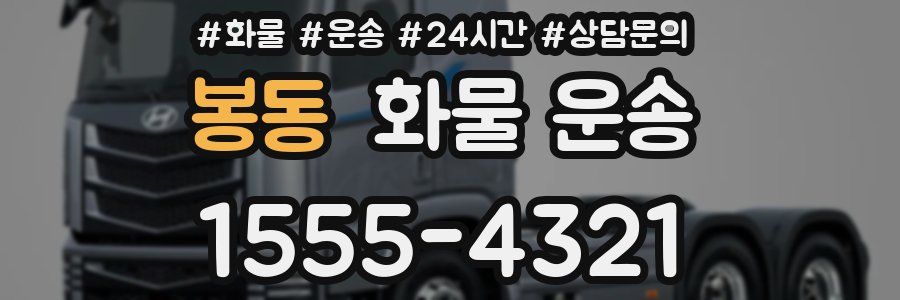 봉동 화물 운송