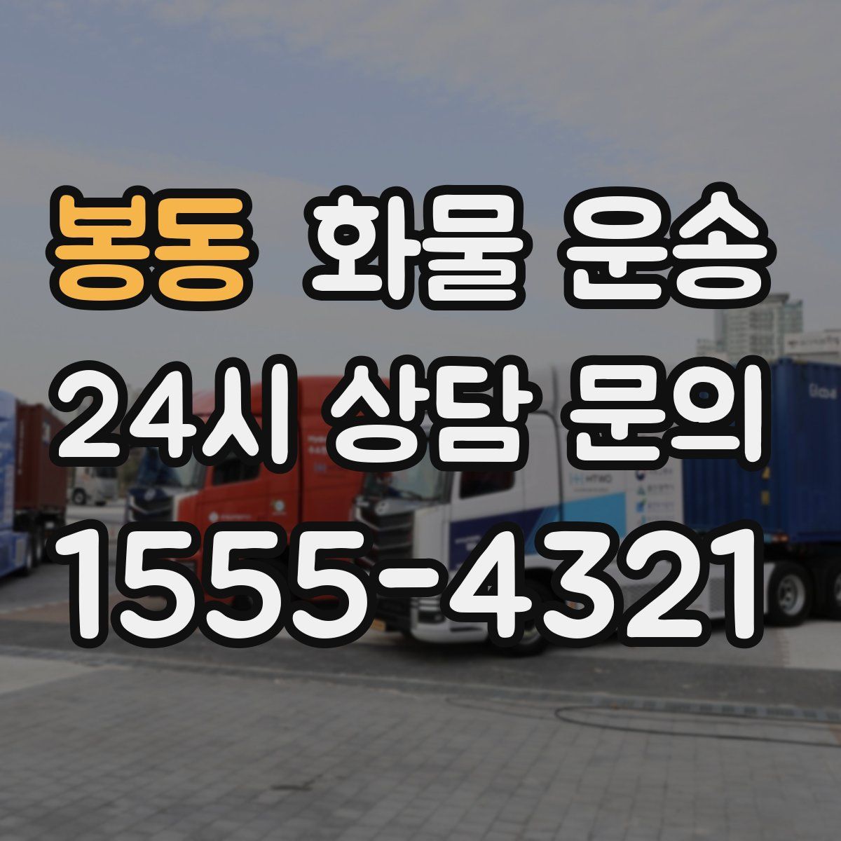 봉동 화물 운송