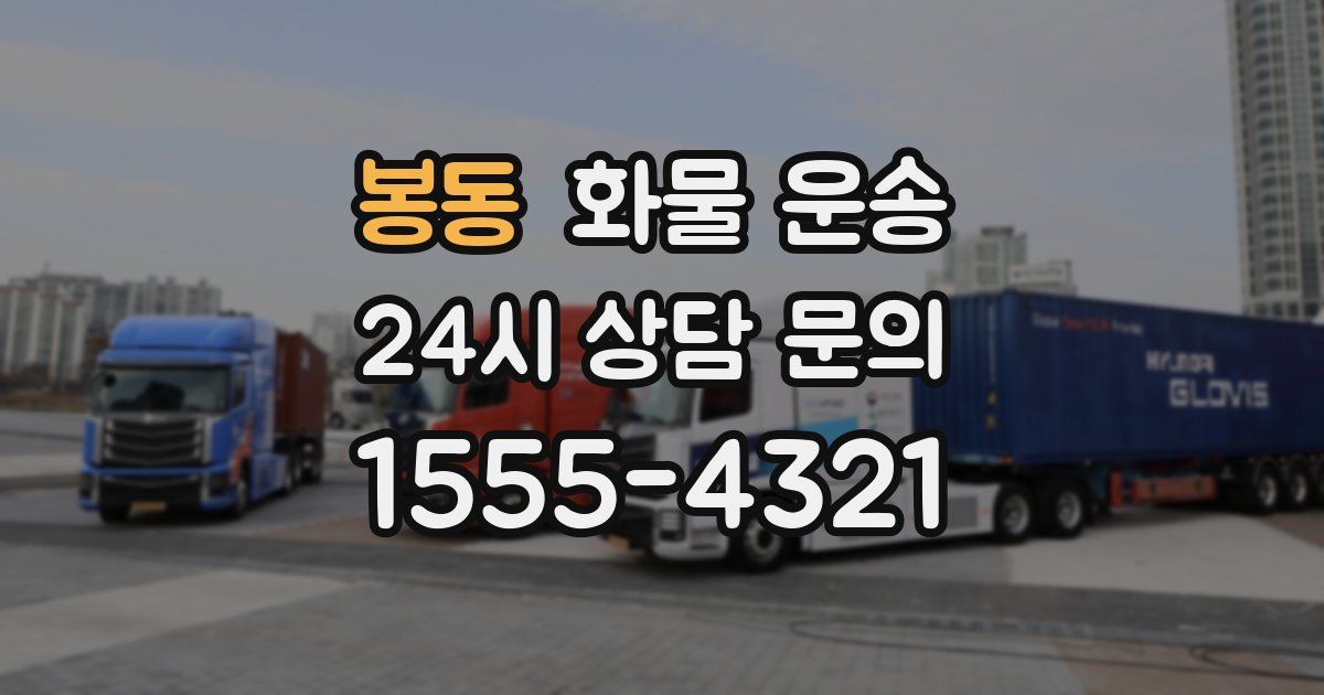 봉동 화물 운송