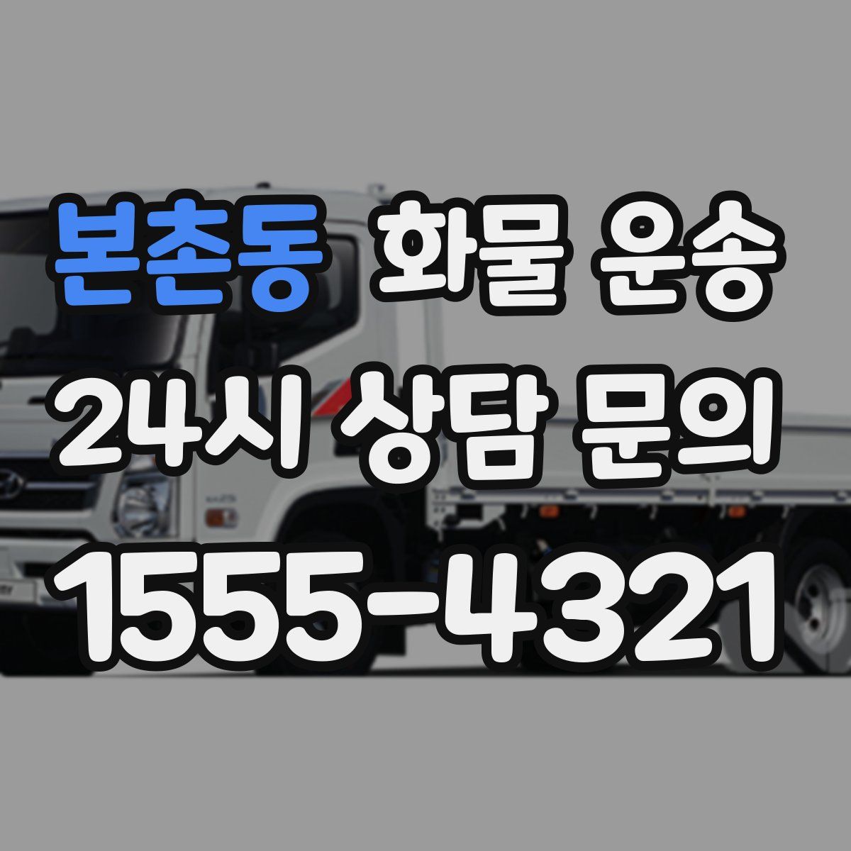 본촌동 화물 운송