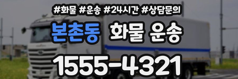 본촌동 화물 운송