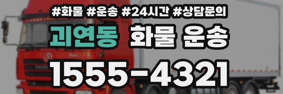 괴연동 화물 운송