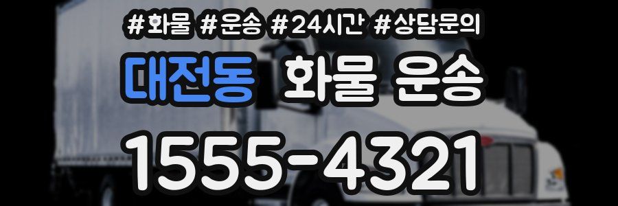 대전동 화물 운송