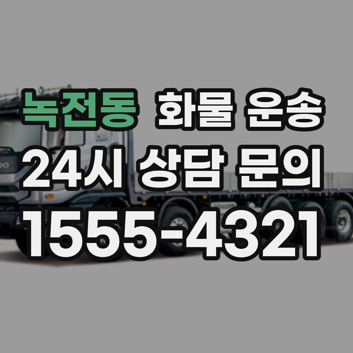 녹전동 화물 운송 톤수보다 형태가 중요한 이유 탑차 카고 윙