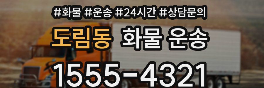 도림동 화물 운송