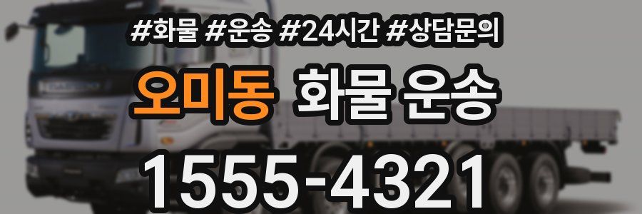 오미동 화물 운송