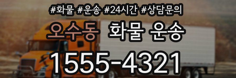 오수동 화물 운송