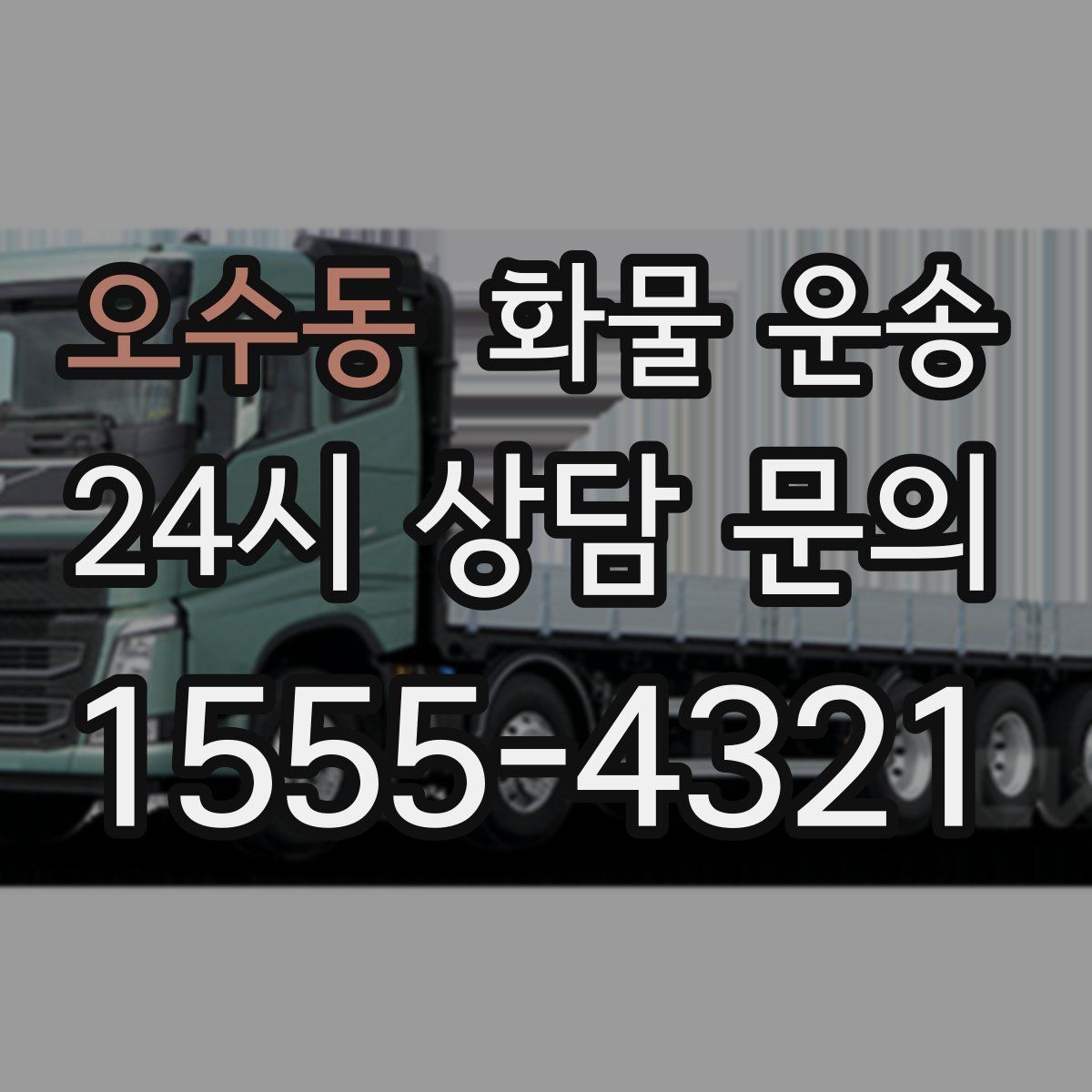 오수동 화물 운송