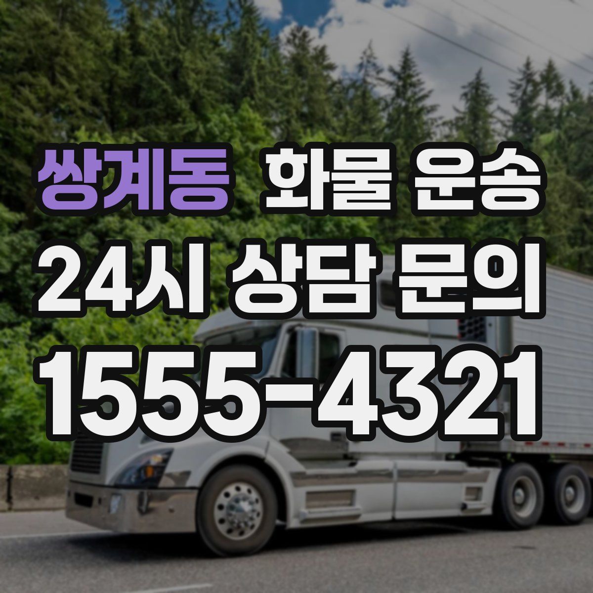 쌍계동 화물 운송