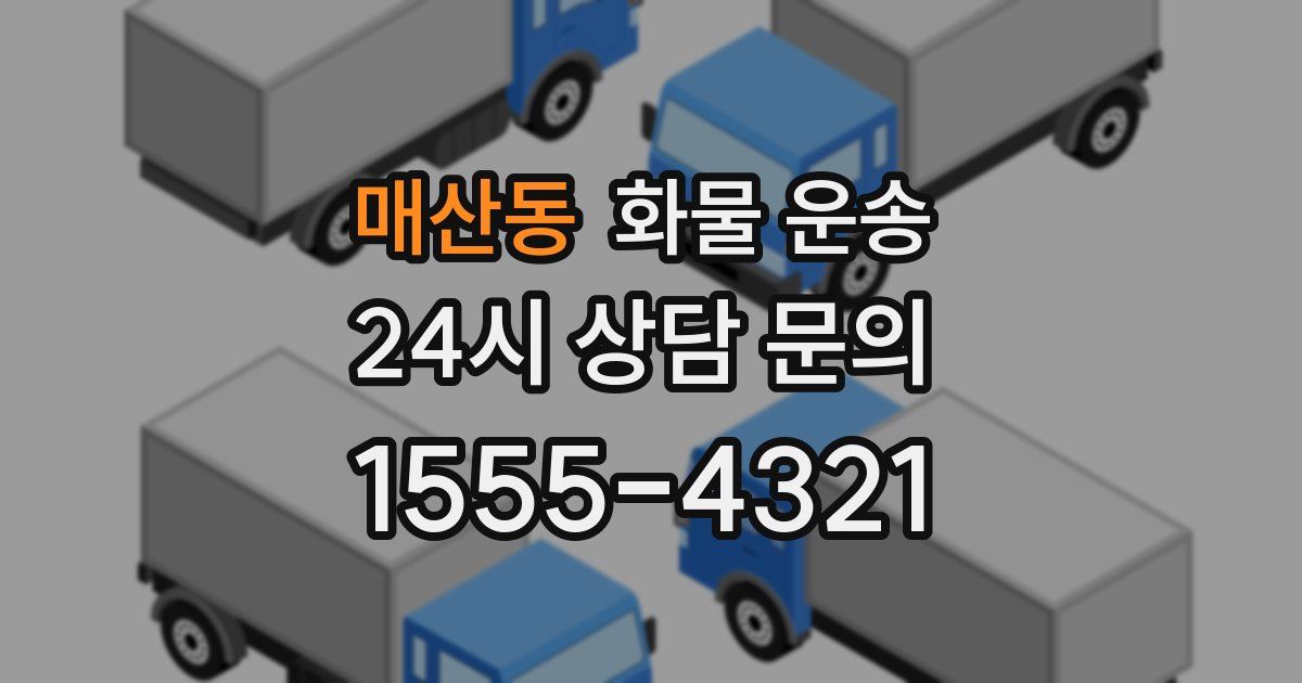 매산동 화물 운송
