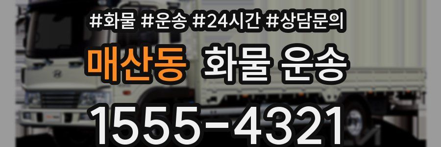 매산동 화물 운송