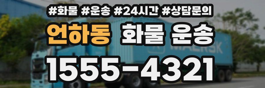 언하동 화물 운송