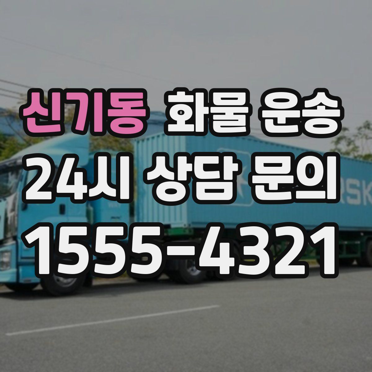 신기동 화물 운송