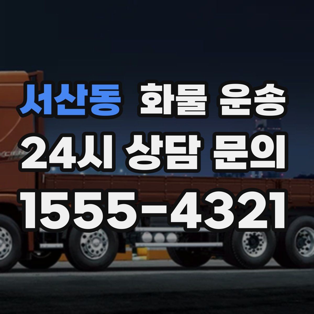 서산동 화물 운송 소량이라도 급하면 단독 운송이 유리한 이유