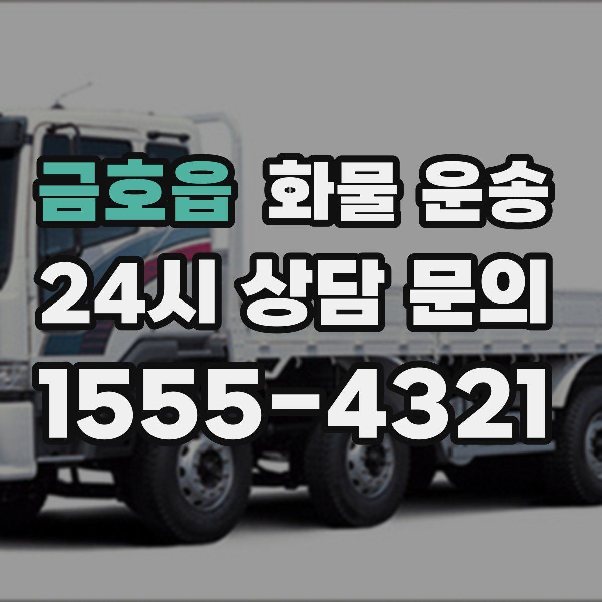 금호읍 화물 운송