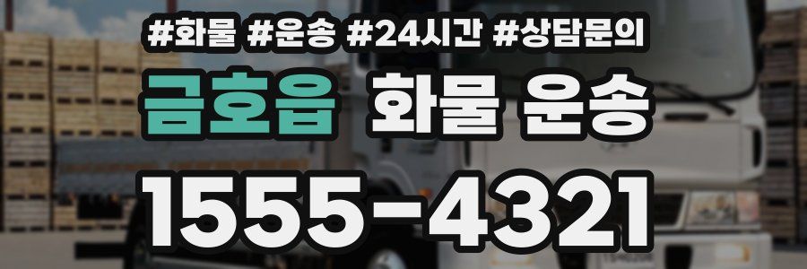 금호읍 화물 운송