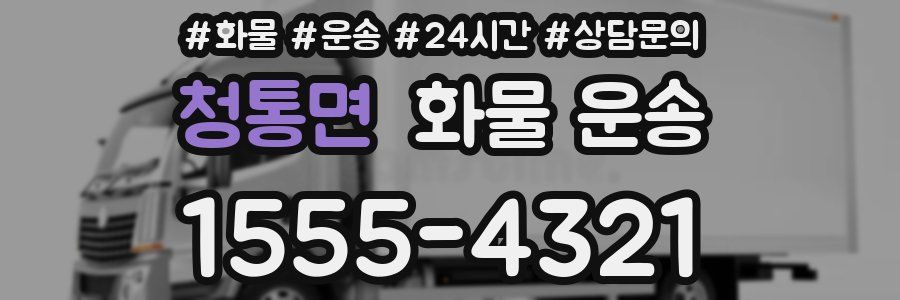 청통면 화물 운송