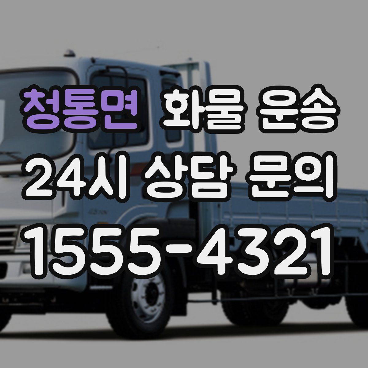 청통면 화물 운송