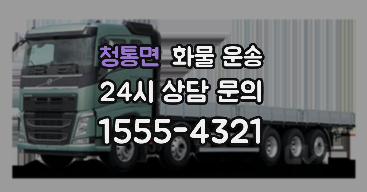 청통면 화물 운송