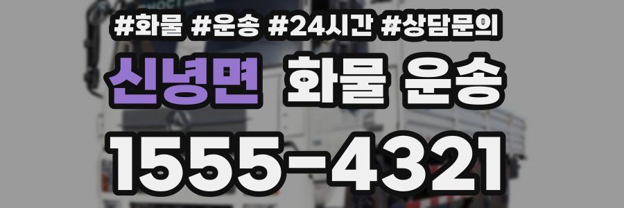 신녕면 화물 운송