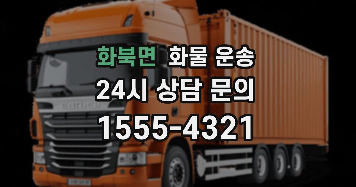 화북면 화물 운송