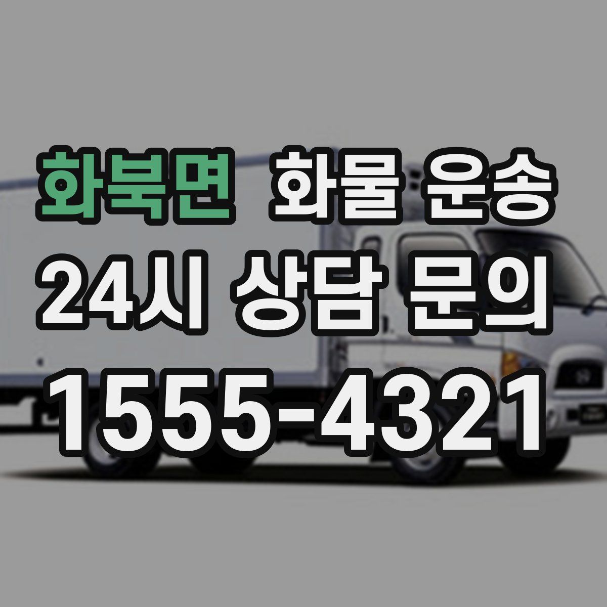 화북면 화물 운송