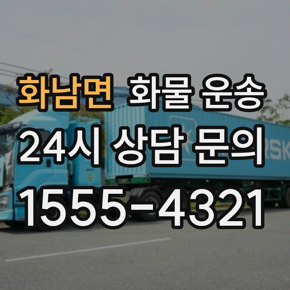 화남면 화물 운송