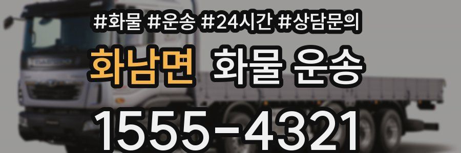화남면 화물 운송