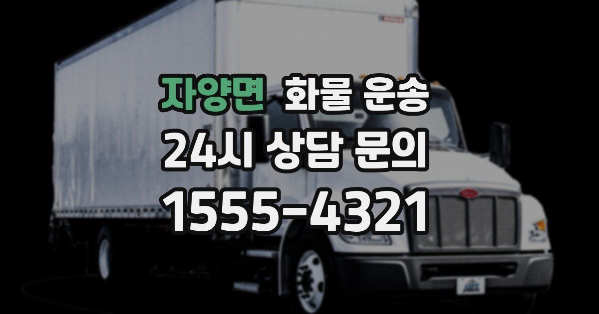 자양면 화물 운송