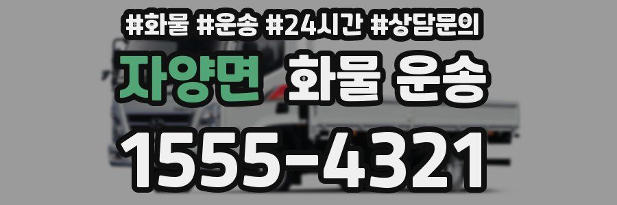 자양면 화물 운송