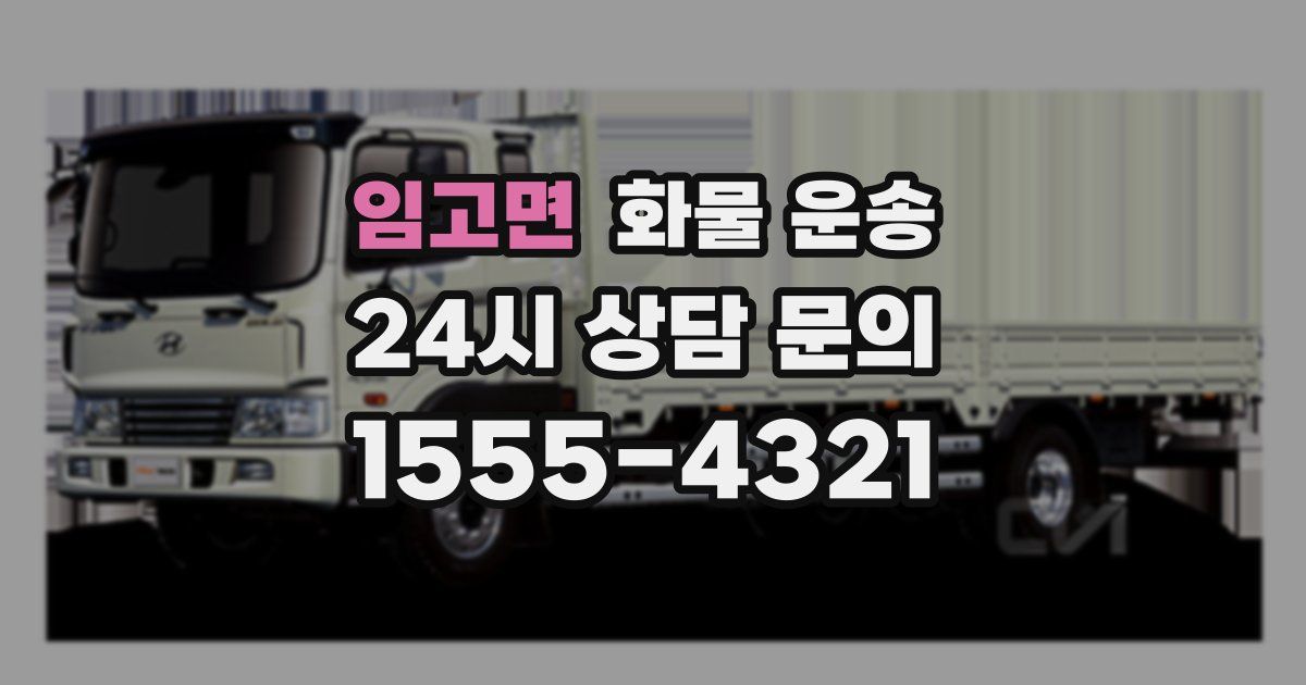 임고면 화물 운송