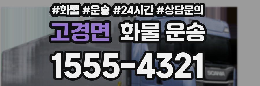 고경면 화물 운송