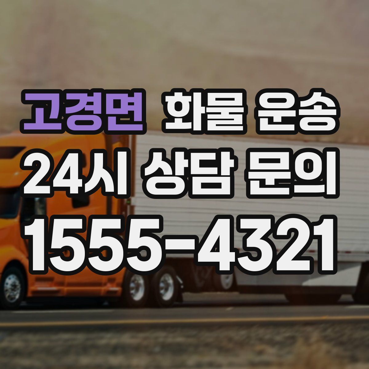 고경면 화물 운송