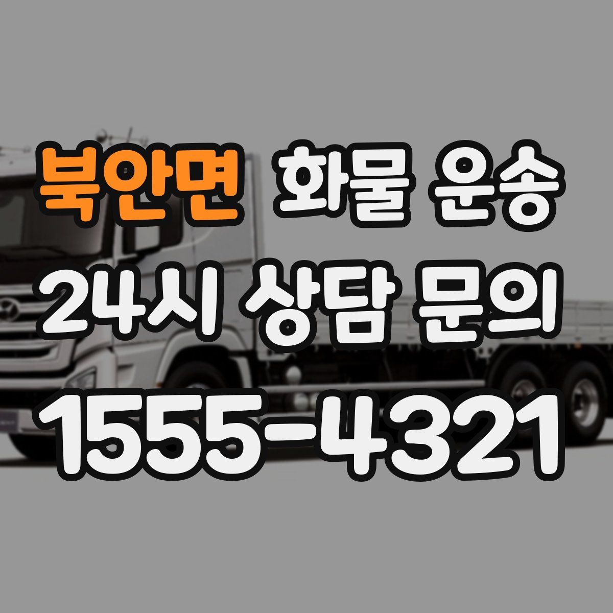 북안면 화물 운송