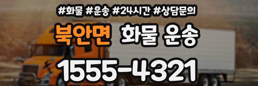 북안면 화물 운송