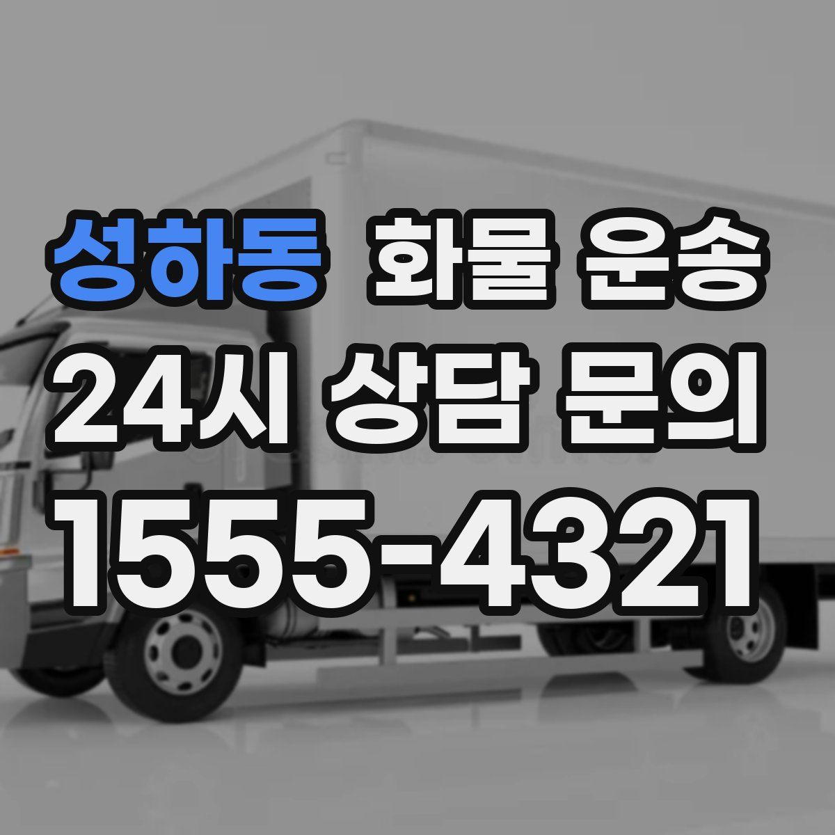 성하동 화물 운송