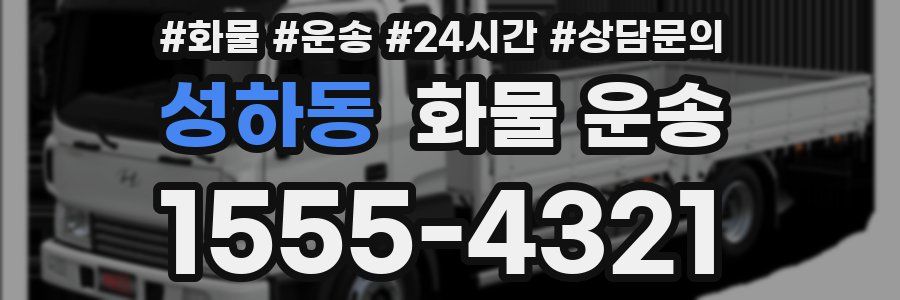 성하동 화물 운송