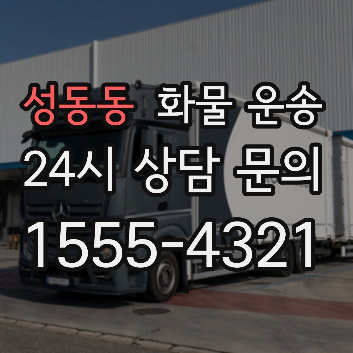 성동동 화물 운송 냉장 냉동 화물 운송 전 확인할 사항