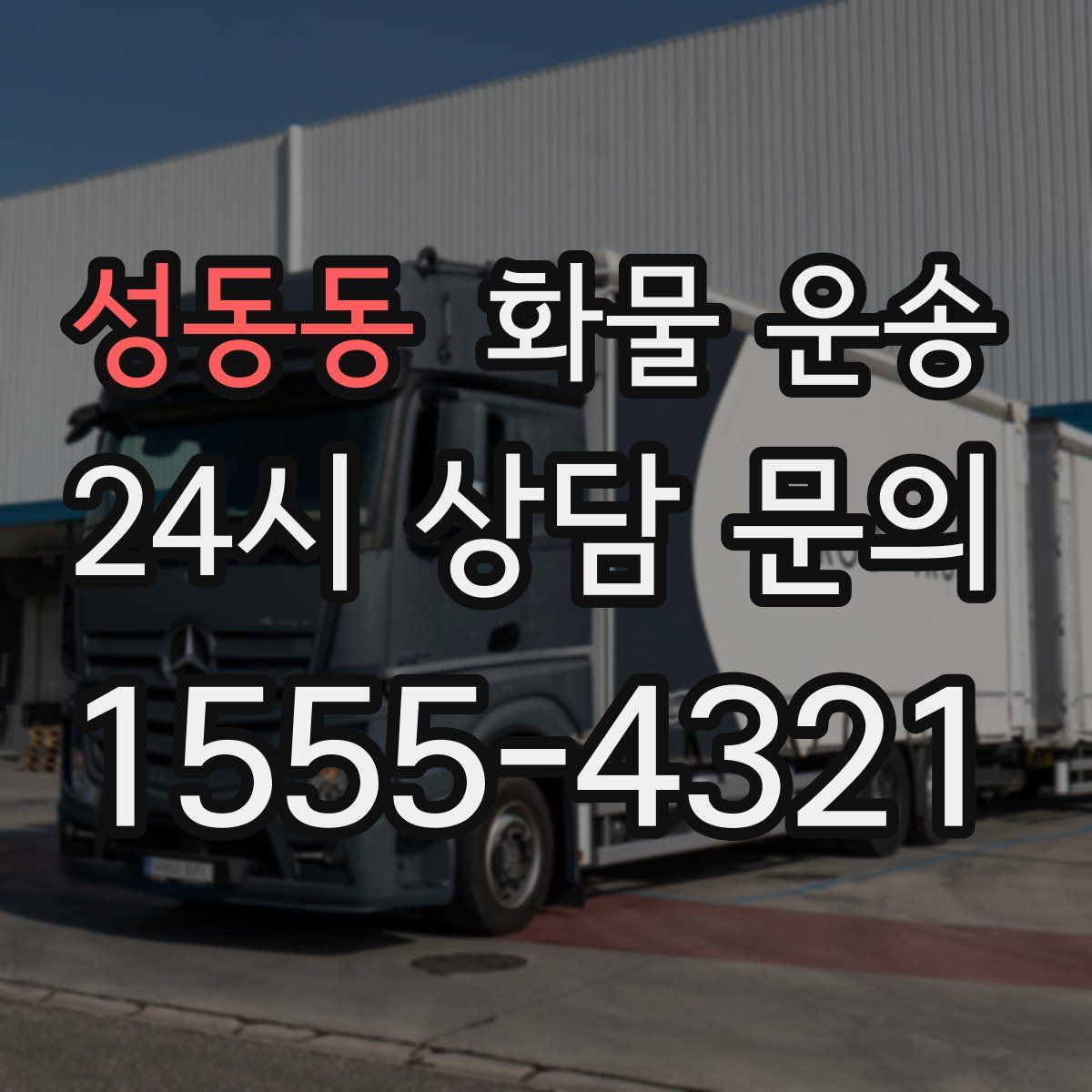성동동 화물 운송