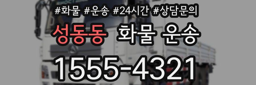 성동동 화물 운송