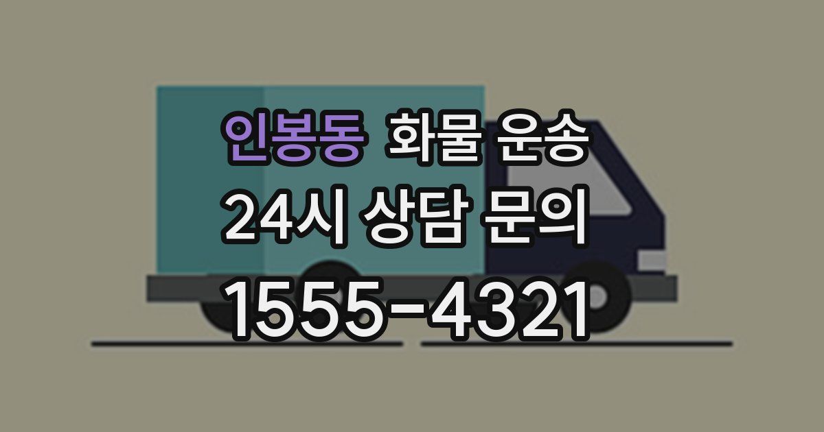 인봉동 화물 운송