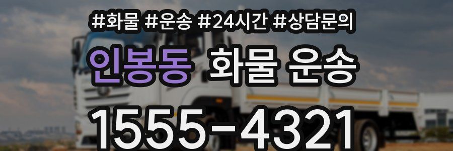인봉동 화물 운송