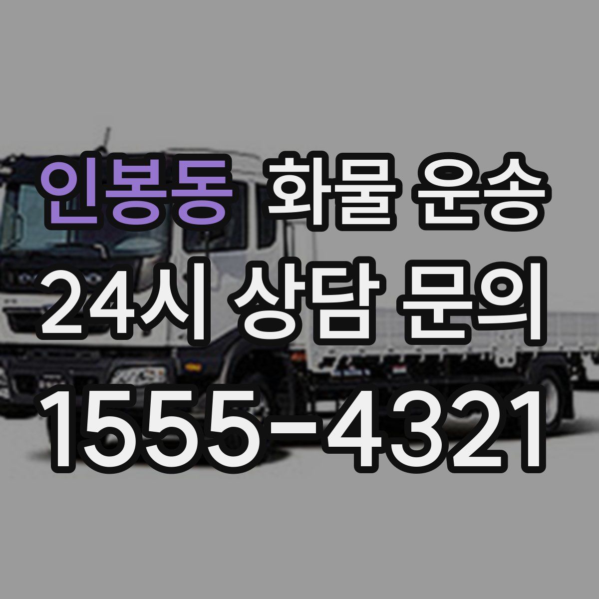 인봉동 화물 운송