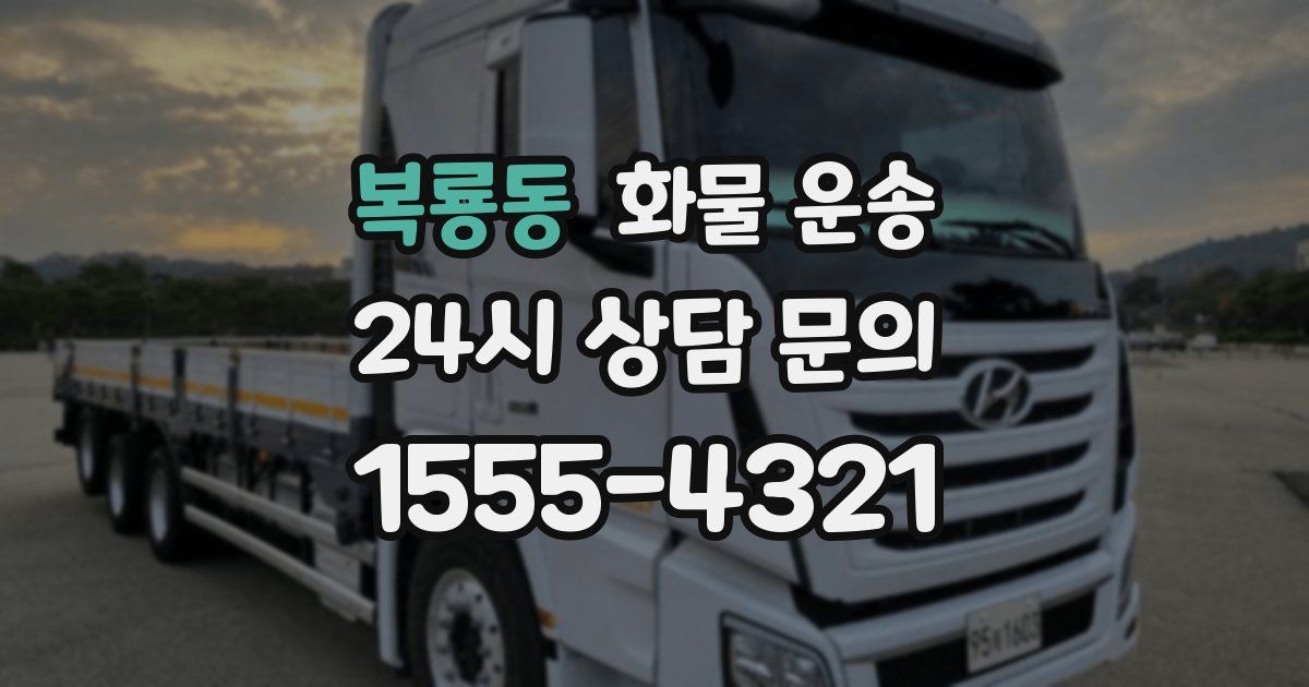 복룡동 화물 운송